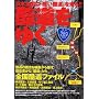酷道をゆく 日本全国の「酷い国道」を走る!! (イカロス・ムック)