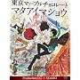 �����}�[�u���`���R���[�g -�}�^�A�C�}�V���E- Production I.G �~ SEAMO [DVD]