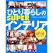 �ЂƂ��炵��SUPER�C���e���A �i�v�ۑ��� (�ʍ�����������)