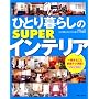 �ЂƂ��炵��SUPER�C���e���A �i�v�ۑ��� (�ʍ�����������)