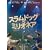 �X�����h�b�O$�~���I�l�A [DVD]