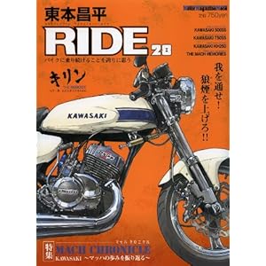 【クリックで詳細表示】東本昌平 RIDE 28 (はるもと しょうへい ライド) (Motor Magazine Mook) [大型本]