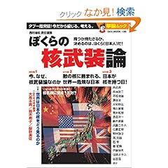 【クリックでお店のこの商品のページへ】ぼくらの核武装論?タブー超突破! 今だから論じる。考える。 (OAK MOOK 138 撃論ムック): 西村 幸祐: 本