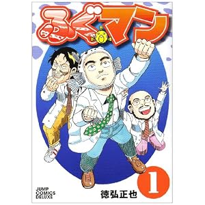 ふぐマン 1 (ジャンプコミックスデラックス)