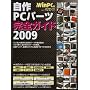 ����PC�p�[�c���S�K�C�h 2009 �ŐV�� (���oBP�p�\�R���x�X�g���b�N)