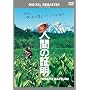 �l�Ԃ̏ؖ� �f�W�^���E���}�X�^�[�� [DVD]