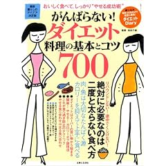 ����΂�Ȃ�!�_�C�G�b�g�����̊�{�ƃR�c700�\�ŐV��炵�̃A�C�f�A����� (�����V���[�Y)
