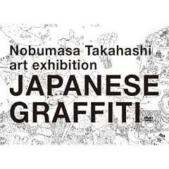 Nobumasa Takahashi art exhibition JAPANESE GRAFFITI DVD
