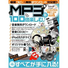 MP3��100�{�y����! (100%���b�N�V���[�Y)