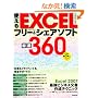 �g����EXCEL�t���[&�V�F�A�\�t�g���I360 2009�N�� (SEIBIDO MOOK)