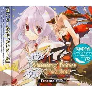 ドラマCD「シャイニング・フォース フェザー」 [Original recording]
