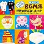 ������!�����ׂ�!��������BGM�W ���E�̐̂΂Ȃ��Z�b�g