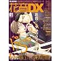 �ԉ�DX VOL.1 (�ԉ��R�~�b�N�X)