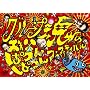 �O���[�v���̒����ς�ς�t�F�X�e�B�o��(�J) [DVD]