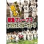 �s�ł̗��j �S��!��}�u���[�u�X~�I���b�N�X�E�u���[�E�F�[�u [DVD]