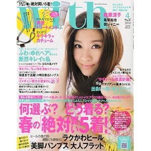 【クリックで詳細表示】with ( ウィズ ) 2010年 04月号 [雑誌] [雑誌]