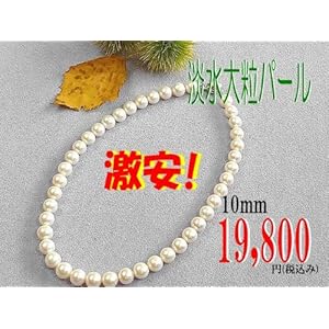 【クリックで詳細表示】大粒 淡水パールネックレス 10mm/43cm 19，800円