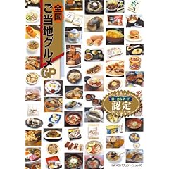 【クリックでお店のこの商品のページへ】認定 全国ご当地グルメGP： 本