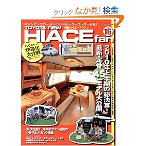 【クリックでお店のこの商品のページへ】TOYOTA new HIACE fan vol.16 200系キャンパー&トランポ最新・定番45台オールカタログ! (ヤエスメディアムック 275) | | 本-通販 | Amazon.co.jp