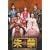 ��ցk�`�������l�ŏI�� ��� <�m�[�J�b�g���S��> [DVD]