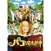 �p�R�Ɩ��@�̊G�{ �ʏ�� [DVD]