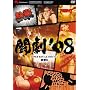 ����'08 SUPER BATTLE DVD vol.1 �S��6
