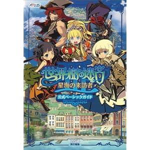 世界樹の迷宮III 星海の来訪者 公式ベーシックガイド (アトラスファミ通) (単行本（ソフトカバー）)