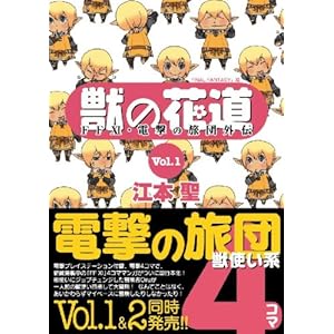 【クリックで詳細表示】獣の花道Vol.1 FFXI・電撃の旅団外伝 [単行本(ソフトカバー)]