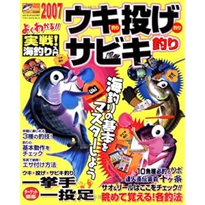 【クリックでお店のこの商品のページへ】よくわかる！！ウキ釣り・投げ釣り・サビキ釣り 2007―実戦！海釣り入門 (2007) (TOEN MOOK NO. 10 つりSeries Vol. 134) [単行本]