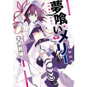 夢喰いメリー (1) [コミック]