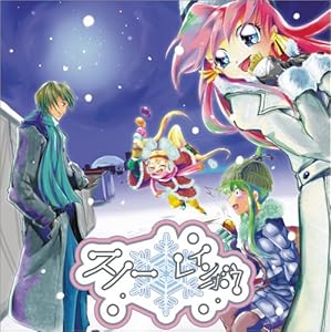 スノー☆レインボウ