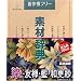 �f�ގ��T Vol.51 �� - �F�T�E���E�a�X�ѕ�