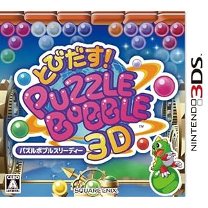 とびだす！パズルボブル　3D