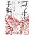 �S�b�z�̎莆 �� �e�I�h�����@   ��g���� �� 553-3
