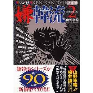 嫌韓流文庫版 第二巻