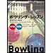 �{�E�����O�E���b�X���y����ҁz�y���H�ҁz [DVD]
