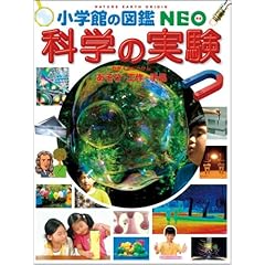 【クリックでお店のこの商品のページへ】科学の実験～あそび・工作・手品～ (小学館の図鑑NEO)： ガリレオ工房： 本