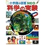 �Ȋw�̎���~�����сE�H��E��i~ (���w�ق̐}��NEO)