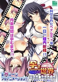 孕ま世界 The movie ~毎日が子作り曜日~