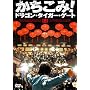 ��������!�h���S���E�^�C�K�[�E�Q�[�g �v���~�A���E�G�f�B�V���� [DVD]