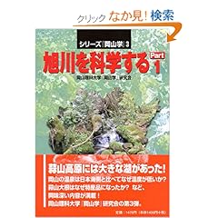 【クリックでお店のこの商品のページへ】旭川を科学する (Part1) (シリーズ『岡山学』 (3)): 岡山理科大学『岡山学』研究会: 本