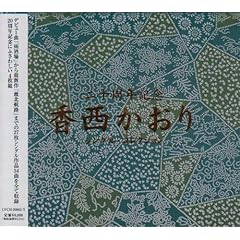 【クリックでお店のこの商品のページへ】香西かおり20周年記念シングルコレクション