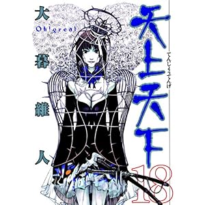 【クリックで詳細表示】Tenjo Tenge 18： Oh！ Great， Alessandro Lapiddi， Josef Shanel， Matthias Wissnet： 洋書