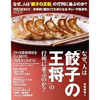 なぜ、人は「餃子の王将」の行列に並ぶのか? (プレジデントムック)