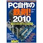 PC����̓S��! 2010 (���oBP�p�\�R���x�X�g���b�N)