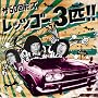 ���b�c�S�[3�C!