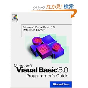【クリックでお店のこの商品のページへ】VISUAL BASIC 5.0 PROGRAMMER’S GUIDE (Microsoft Visual Basic 5.0 Reference Library): Microsoft Corporation: 本