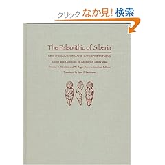 【クリックでお店のこの商品のページへ】The Paleolithic of Siberia: New Discoveries and Interpretations: Anatoliy P. Derev’Anko, Demitri Boris Shimkin, W. Roger Powers, Inna P. Laricheva: 洋書