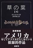 草の葉 (下)