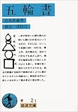 五輪書